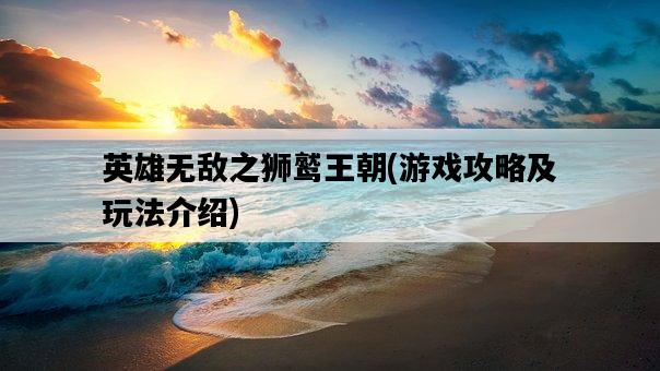 英雄無敵之獅鷲王朝，游戲攻略及玩法介紹-圖1