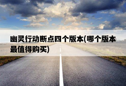 幽靈行動斷點四個版本，哪個版本最值得購買-圖1