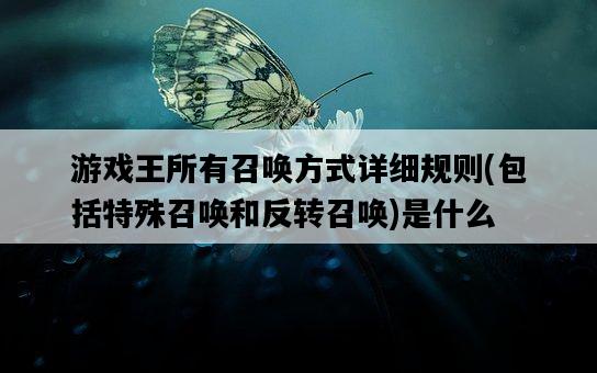 游戲王所有召喚方式詳細規則，包括特殊召喚和反轉召喚是什么-圖1