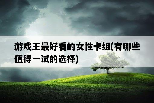 游戲王最好看的女性卡組，有哪些值得一試的選擇-圖1