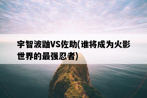 宇智波鼬VS佐助，誰將成為火影世界的最強忍者-圖1
