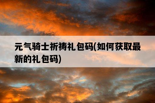 元氣騎士祈禱禮包碼，如何獲取最新的禮包碼-圖1