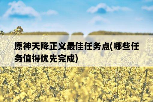 原神天降正義最佳任務點，哪些任務值得優先完成-圖1