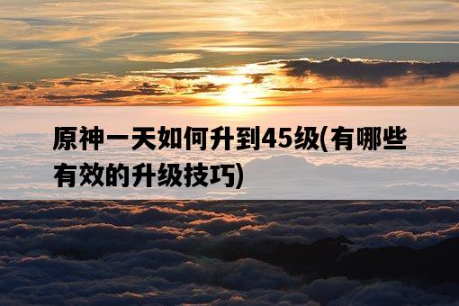 原神一天如何升到45級，有哪些有效的升級技巧-圖1