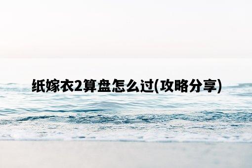 紙嫁衣2算盤怎么過，攻略分享-圖1