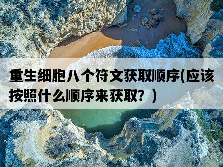 重生細胞八個符文獲取順序，應該按照什么順序來獲取？-圖1
