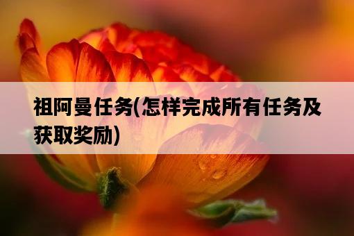 祖阿曼任務，怎樣完成所有任務及獲取獎勵-圖1
