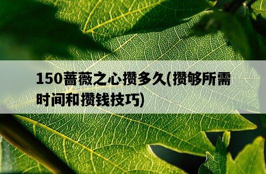 150薔薇之心攢多久，攢夠所需時間和攢錢技巧-圖1