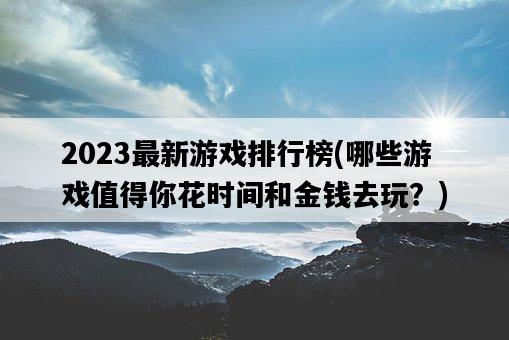 2023最新游戲排行榜，哪些游戲值得你花時間和金錢去玩？-圖1