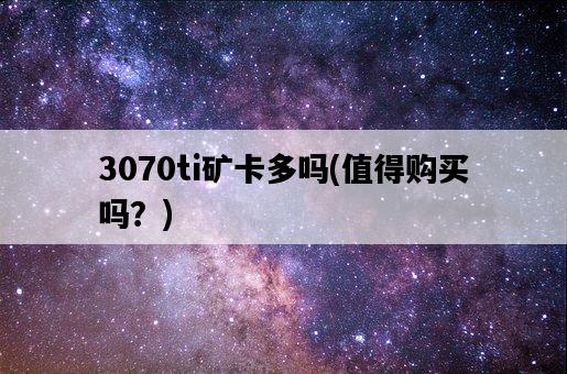 3070ti礦卡多嗎，值得購買嗎？-圖1