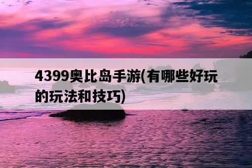 4399奧比島手游，有哪些好玩的玩法和技巧-圖1