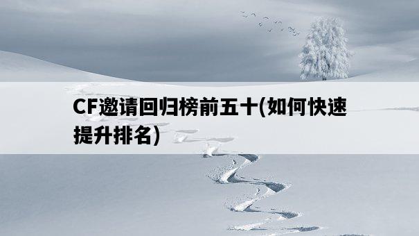 CF邀請回歸榜前五十，如何快速提升排名-圖1
