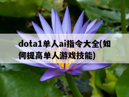 dota1單人ai指令大全，如何提高單人游戲技能-圖1