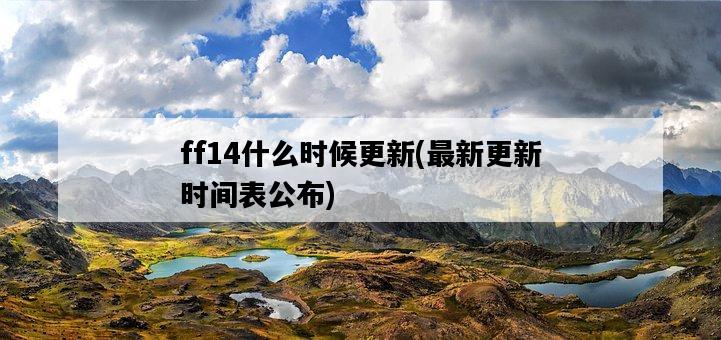 ff14什么時候更新，最新更新時間表公布-圖1