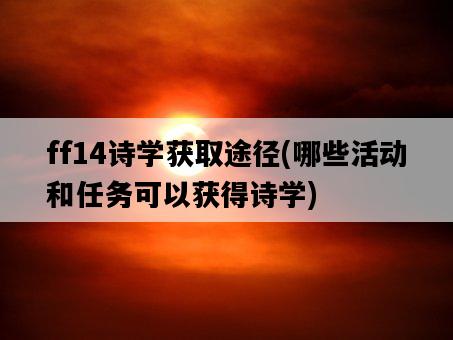 ff14詩學獲取途徑，哪些活動和任務可以獲得詩學-圖1
