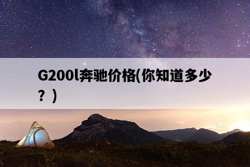 G200l奔馳價格，你知道多少？-圖1