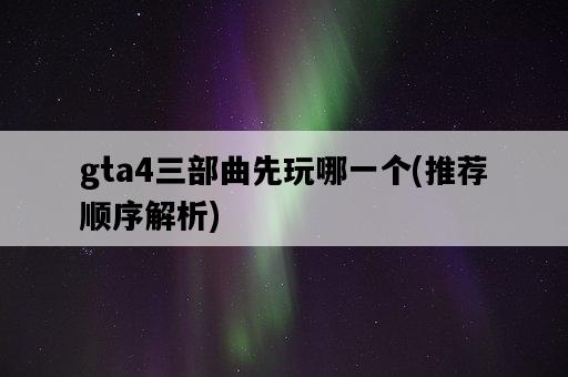 gta4三部曲先玩哪一個，推薦順序解析-圖1