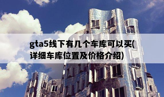 gta5線下有幾個車庫可以買，詳細車庫位置及價格介紹-圖1