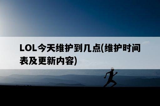 LOL今天維護到幾點，維護時間表及更新內容-圖1