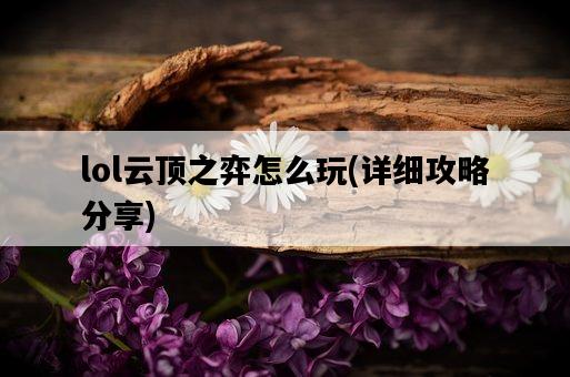 lol云頂之弈怎么玩，詳細攻略分享-圖1
