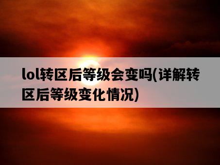 lol轉區后等級會變嗎，詳解轉區后等級變化情況-圖1