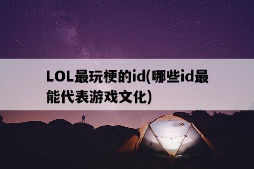 LOL最玩梗的id，哪些id最能代表游戲文化-圖1
