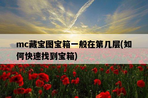 mc藏寶圖寶箱一般在第幾層，如何快速找到寶箱-圖1