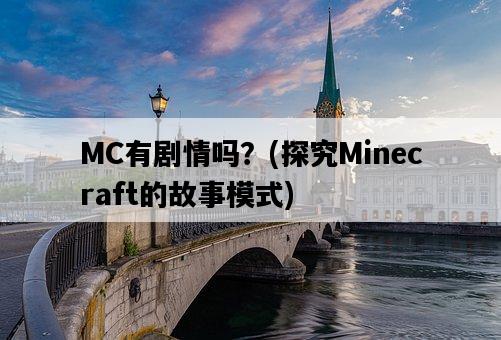 MC有劇情嗎？，探究Minecraft的故事模式-圖1
