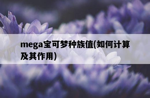 mega寶可夢種族值，如何計算及其作用-圖1