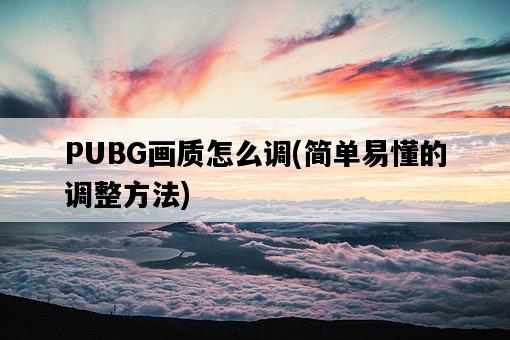 PUBG畫質怎么調，簡單易懂的調整方法-圖1