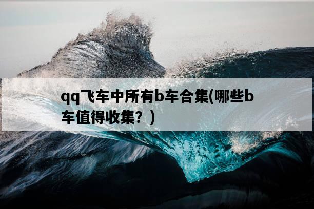 qq飛車中所有b車合集，哪些b車值得收集？-圖1