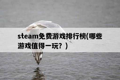 steam免費游戲排行榜，哪些游戲值得一玩？-圖1