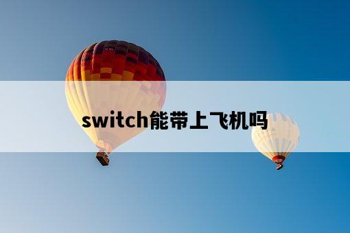 switch能帶上飛機嗎-圖1