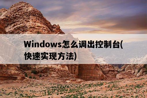 Windows怎么調出控制臺，快速實現方法-圖1