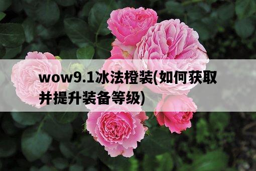 wow9.1冰法橙裝，如何獲取并提升裝備等級-圖1
