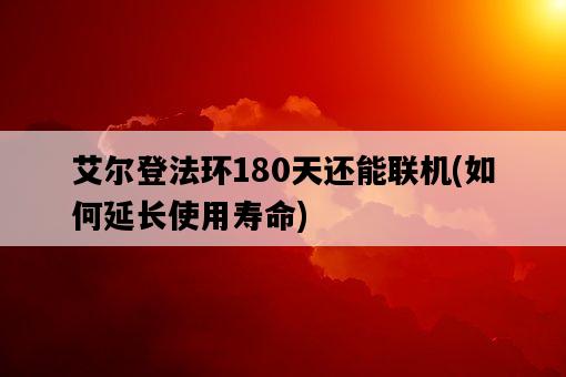 艾爾登法環180天還能聯機，如何延長使用壽命-圖1