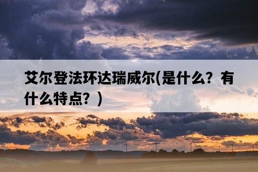 艾爾登法環達瑞威爾，是什么？有什么特點？-圖1