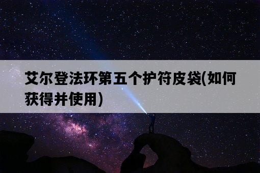 艾爾登法環第五個護符皮袋，如何獲得并使用-圖1