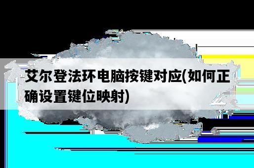 艾爾登法環電腦按鍵對應，如何正確設置鍵位映射-圖1