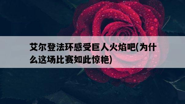 艾爾登法環感受巨人火焰吧，為什么這場比賽如此驚艷-圖1