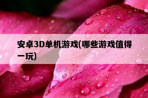 安卓3D單機游戲，哪些游戲值得一玩-圖1