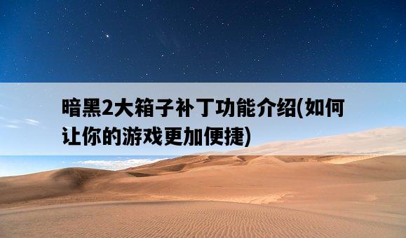 暗黑2大箱子補丁功能介紹，如何讓你的游戲更加便捷-圖1