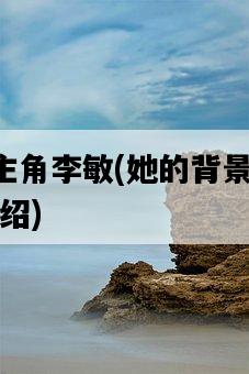 暗黑3主角李敏，她的背景故事和能力介紹-圖1