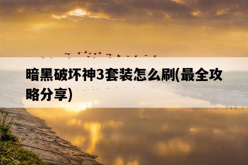 暗黑破壞神3套裝怎么刷，最全攻略分享-圖1