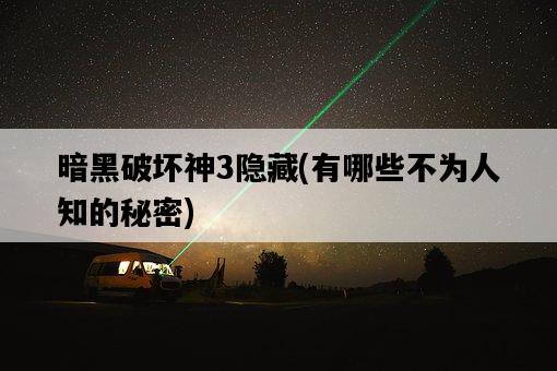 暗黑破壞神3隱藏，有哪些不為人知的秘密-圖1