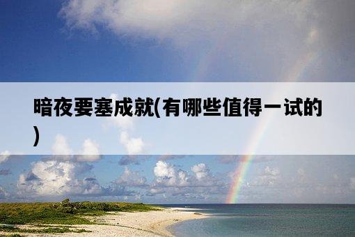 暗夜要塞成就，有哪些值得一試的-圖1