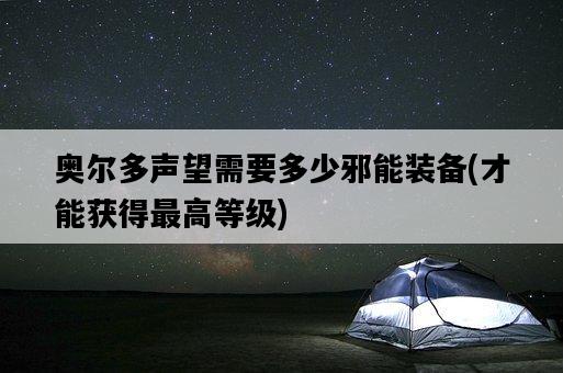 奧爾多聲望需要多少邪能裝備，才能獲得最高等級-圖1