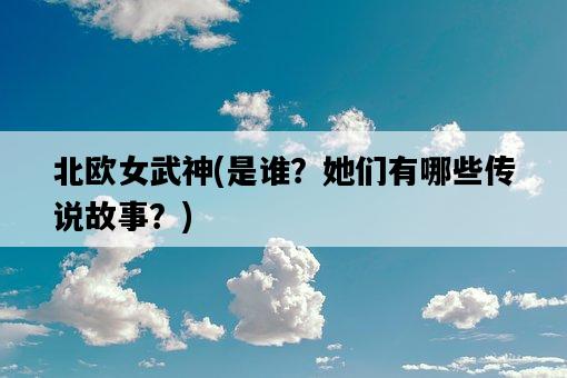 北歐女武神，是誰？她們有哪些傳說故事？-圖1