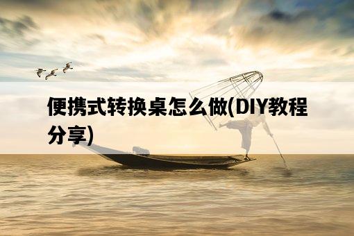 便攜式轉換桌怎么做，DIY教程分享-圖1
