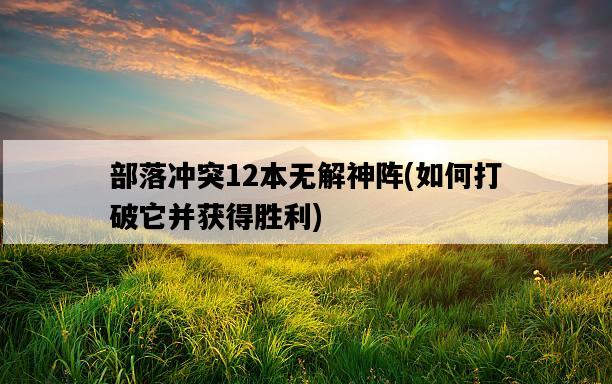 部落沖突12本無解神陣，如何打破它并獲得勝利-圖1